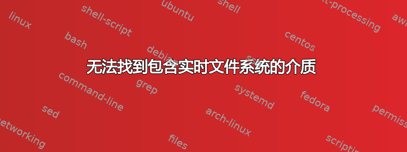 无法找到包含实时文件系统的介质