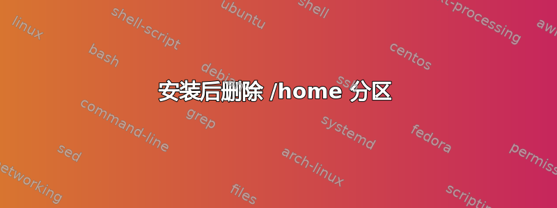 安装后删除 /home 分区