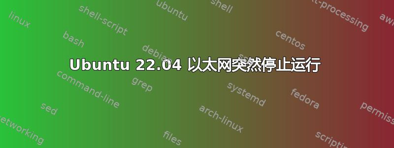 Ubuntu 22.04 以太网突然停止运行