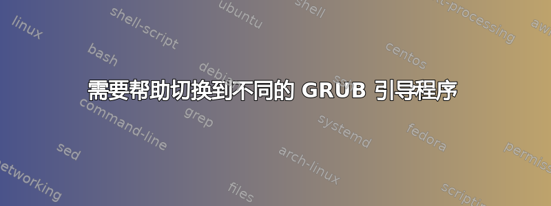 需要帮助切换到不同的 GRUB 引导程序