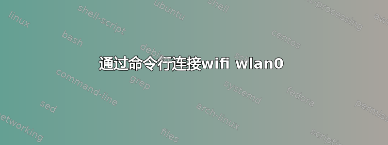 通过命令行连接wifi wlan0