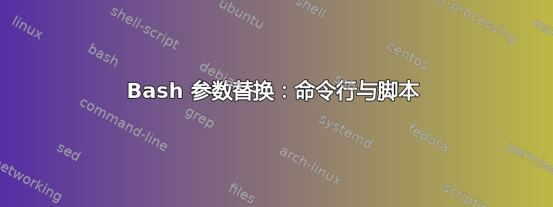 Bash 参数替换：命令行与脚本