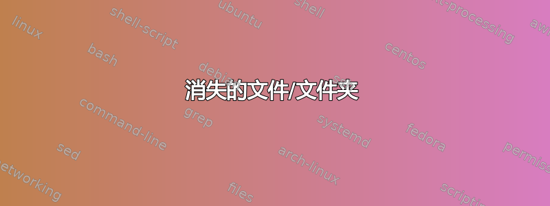 消失的文件/文件夹