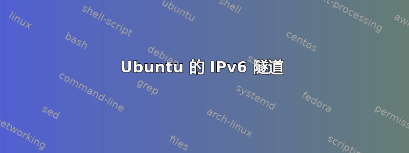 Ubuntu 的 IPv6 隧道