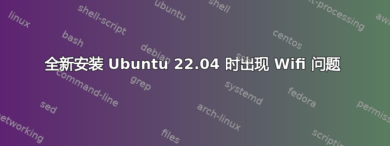 全新安装 Ubuntu 22.04 时出现 Wifi 问题