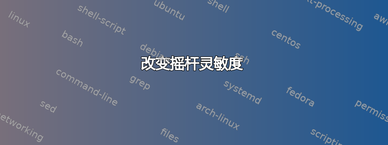 改变摇杆灵敏度