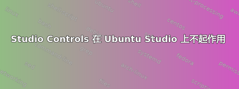 Studio Controls 在 Ubuntu Studio 上不起作用