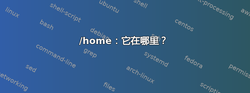 /home：它在哪里？