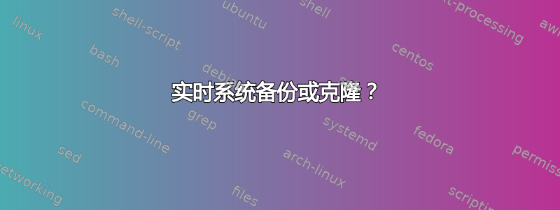 实时系统备份或克隆？