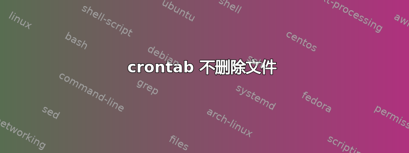 crontab 不删除文件