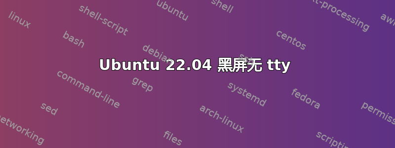 Ubuntu 22.04 黑屏无 tty