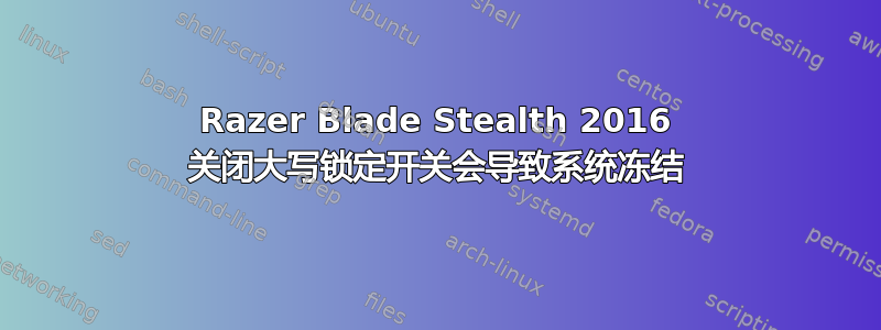 Razer Blade Stealth 2016 关闭大写锁定开关会导致系统冻结