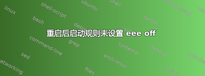 重启后启动规则未设置 eee off