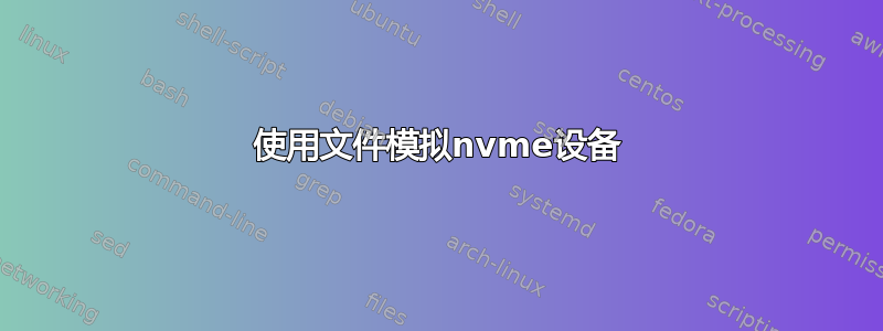 使用文件模拟nvme设备