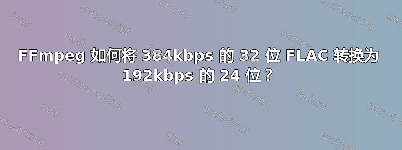 FFmpeg 如何将 384kbps 的 32 位 FLAC 转换为 192kbps 的 24 位？