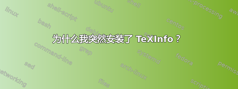 为什么我突然安装了 TeXInfo？