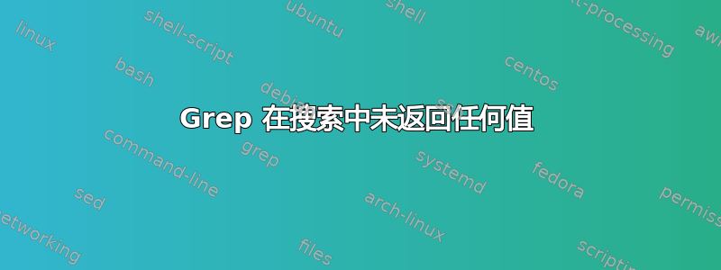 Grep 在搜索中未返回任何值