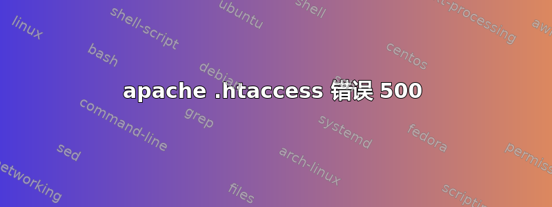 apache .htaccess 错误 500