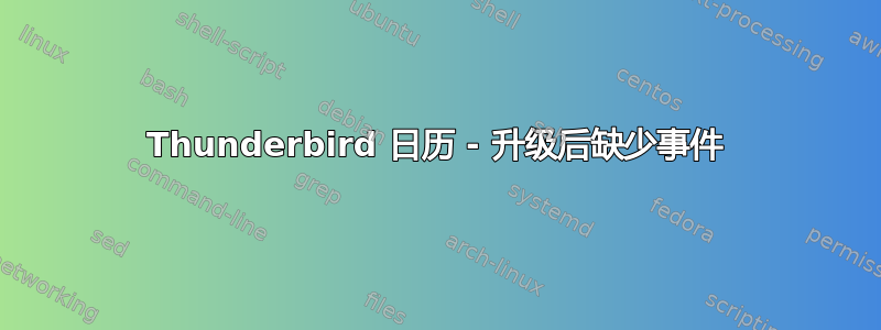 Thunderbird 日历 - 升级后缺少事件