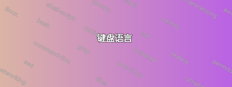 键盘语言