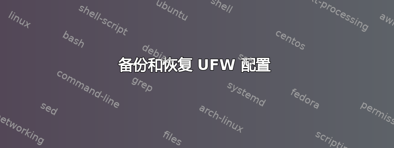 备份和恢复 UFW 配置