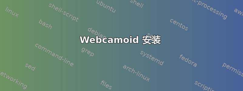 Webcamoid 安装