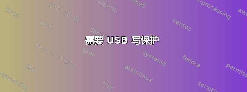 需要 USB 写保护