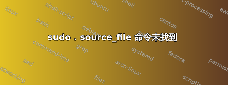 sudo . source_file 命令未找到