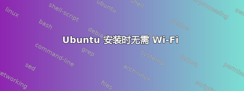 Ubuntu 安装时无需 Wi-Fi