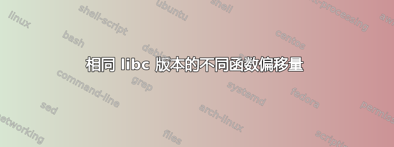 相同 libc 版本的不同函数偏移量