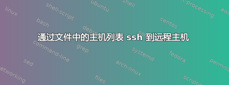 通过文件中的主机列表 ssh 到远程主机