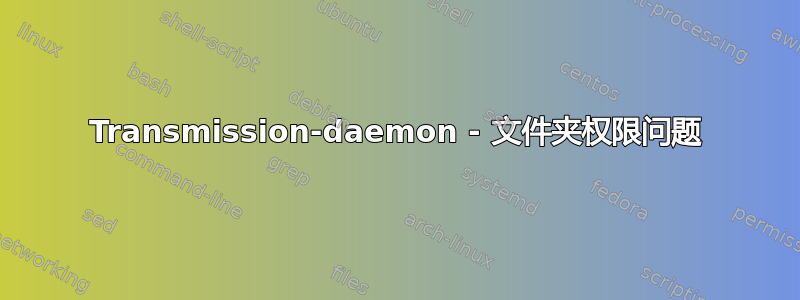 Transmission-daemon - 文件夹权限问题