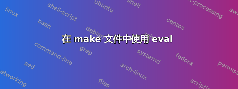 在 make 文件中使用 eval