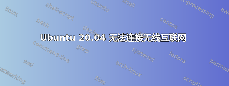 Ubuntu 20.04 无法连接无线互联网