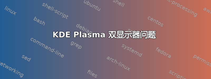 KDE Plasma 双显示器问题