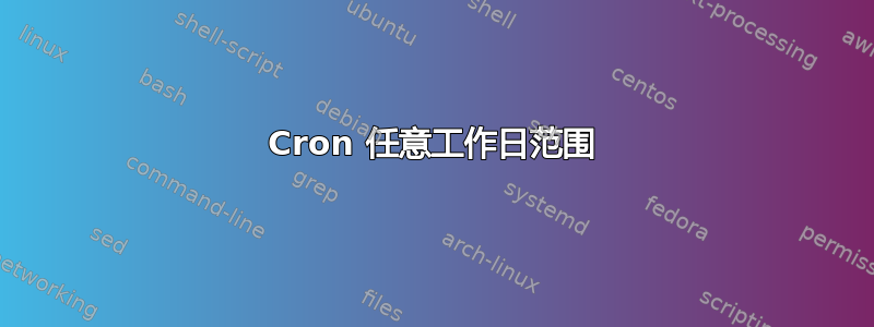 Cron 任意工作日范围