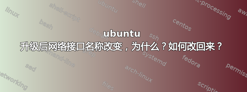 ubuntu 升级后网络接口名称改变，为什么？如何改回来？