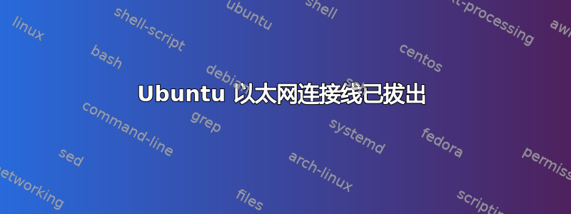 Ubuntu 以太网连接线已拔出