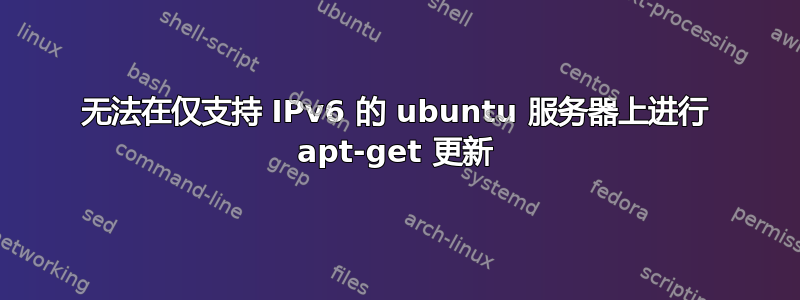 无法在仅支持 IPv6 的 ubuntu 服务器上进行 apt-get 更新