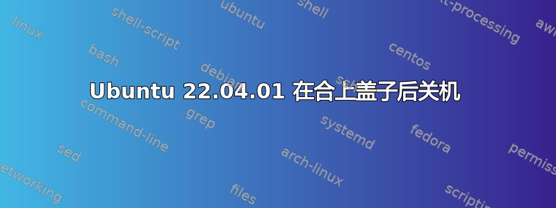 Ubuntu 22.04.01 在合上盖子后关机