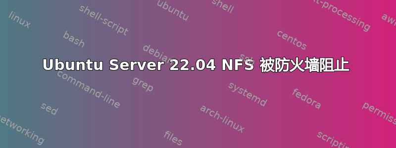 Ubuntu Server 22.04 NFS 被防火墙阻止