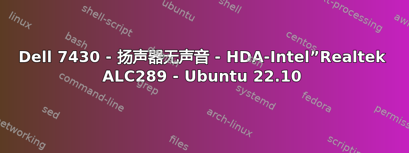 Dell 7430 - 扬声器无声音 - HDA-Intel”Realtek ALC289 - Ubuntu 22.10