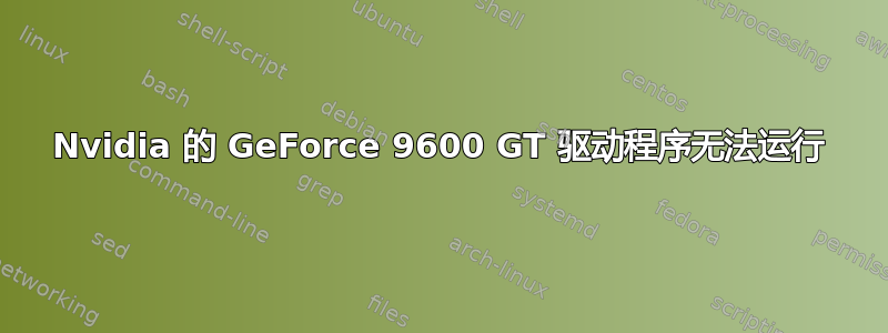 Nvidia 的 GeForce 9600 GT 驱动程序无法运行