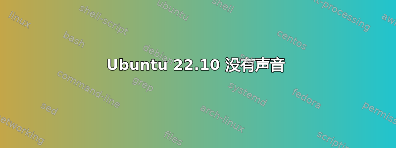 Ubuntu 22.10 没有声音