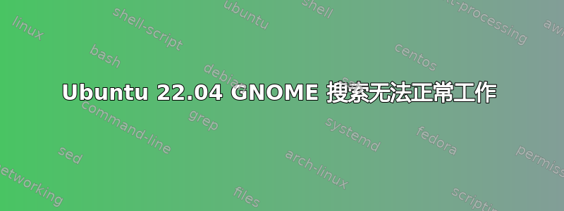 Ubuntu 22.04 GNOME 搜索无法正常工作