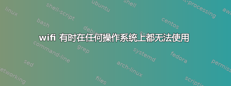 wifi 有时在任何操作系统上都无法使用