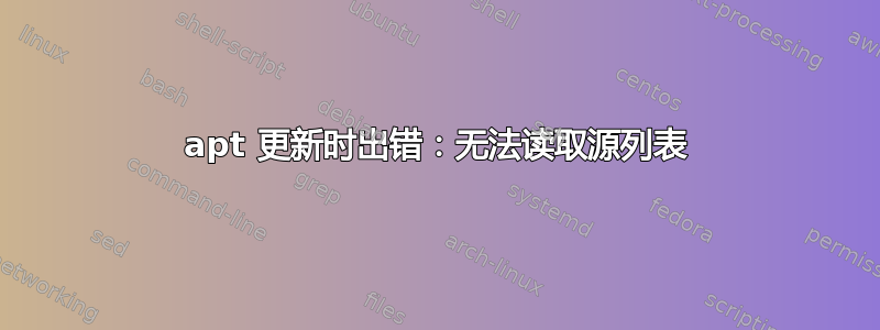 apt 更新时出错：无法读取源列表