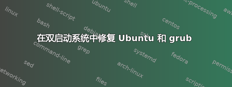 在双启动系统中修复 Ubuntu 和 grub