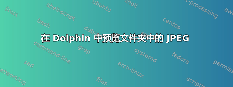 在 Dolphin 中预览文件夹中的 JPEG