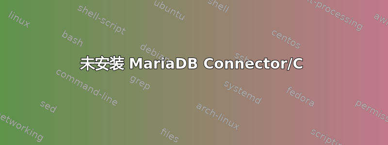 未安装 MariaDB Connector/C